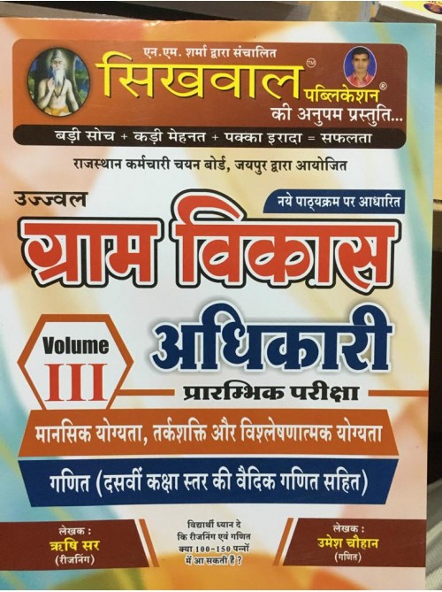Gram Vikas Adhikari Vol.3 by Sikhwal
